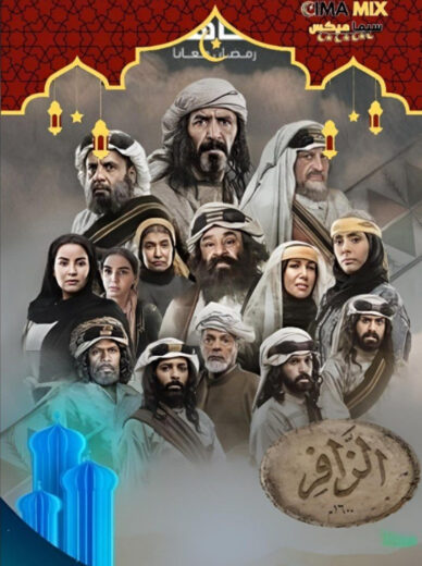 مسلسل الزافر 2025