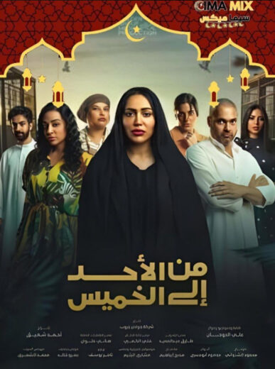 مسلسل من الاحد إلى الخميس