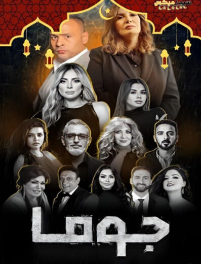 مسلسل جوما (2025) Juma