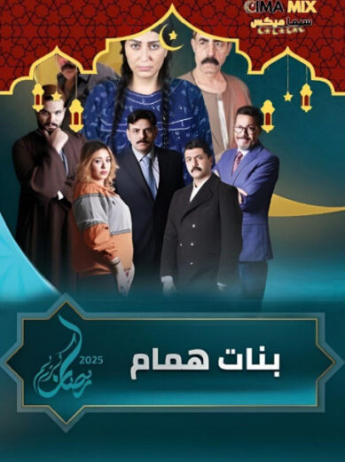 بنات همام (2025) Banat Hammam