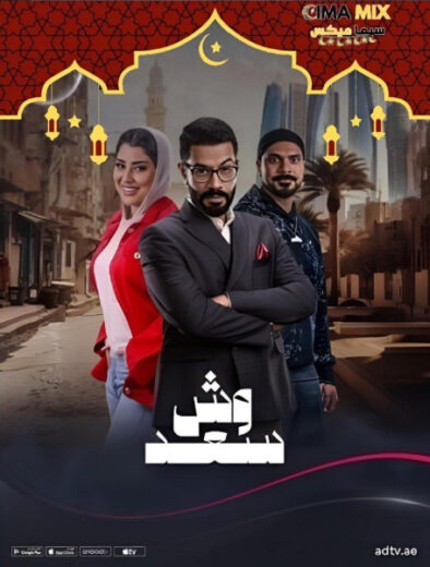 مسلسل وش سعد (2025) Wesh Saad