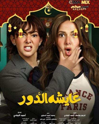 مشاهدة مسلسل عايشة الدور الحلقة 14