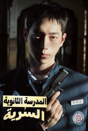 مسلسل متخفي المدرسة الثانوية Undercover High School الحلقة 11 مترجمة