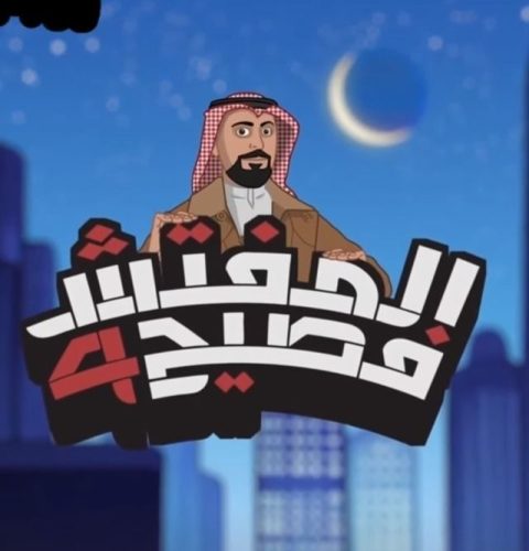 برنامج المفتش فصيح الموسم الرابع الحلقة 2