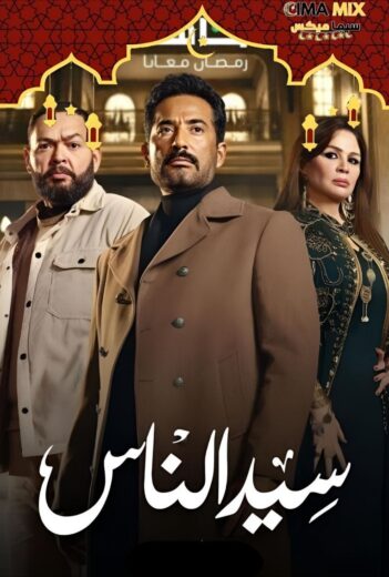 مسلسل سيد الناس
