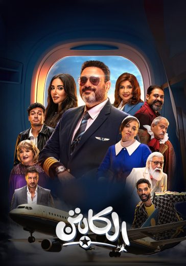 مشاهدة مسلسل الكابتن الحلقة 1 الاولي