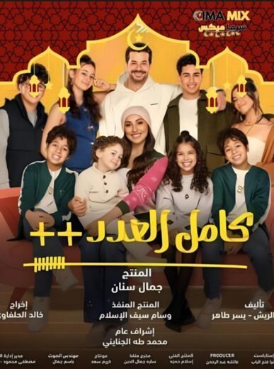 مسلسل كامل العدد ++ الموسم الثالث
