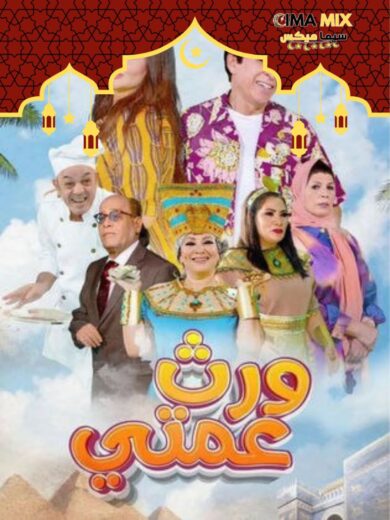 مسلسل ورث عمتي
