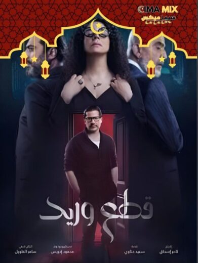 مشاهدة مسلسل قطع وريد الحلقة 30 الاخيرة
