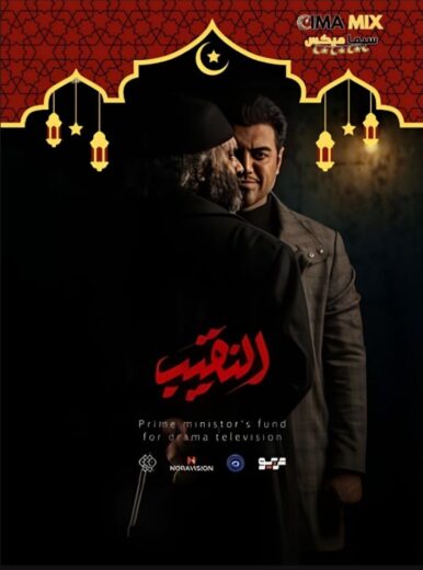 مسلسل النقيب 2025