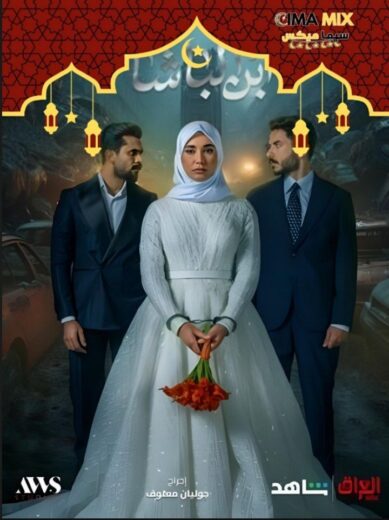مسلسل ابن الباشا 2025