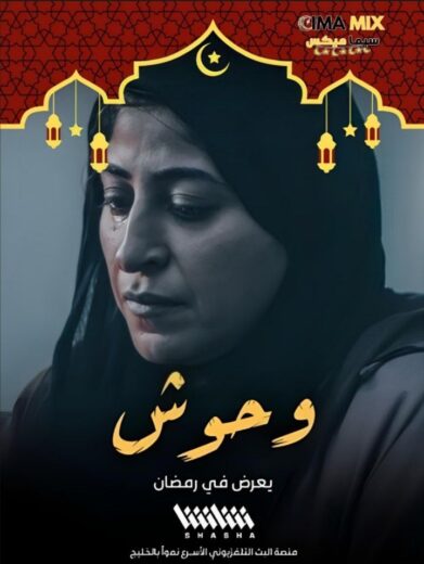 مسلسل وحوش