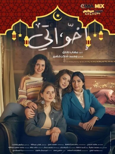 مسلسل إخواتي