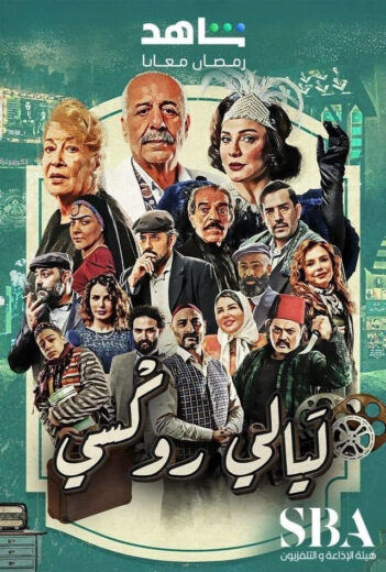 مسلسل ليالي روكسي 2025
