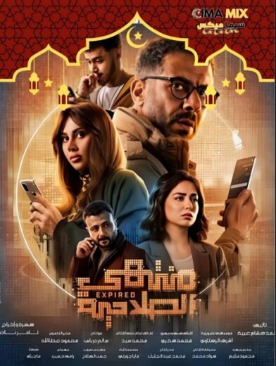 مسلسل منتهي الصلاحية