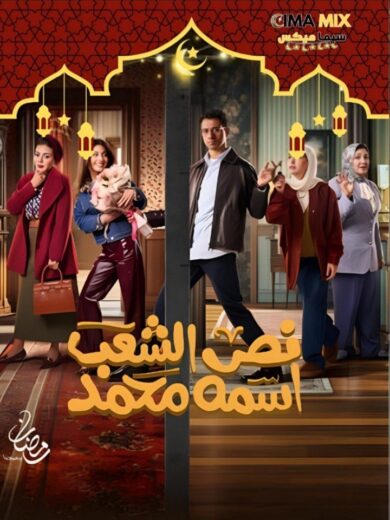 مسلسل نص الشعب اسمه محمد