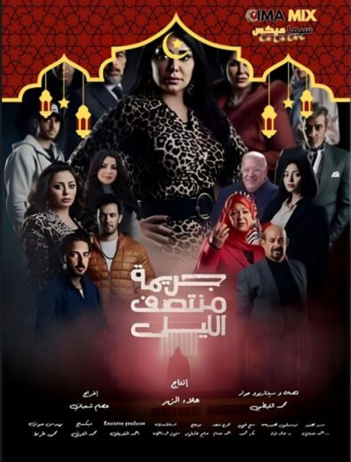 مشاهدة مسلسل جريمة منتصف الليل كامل – الموسم الأول