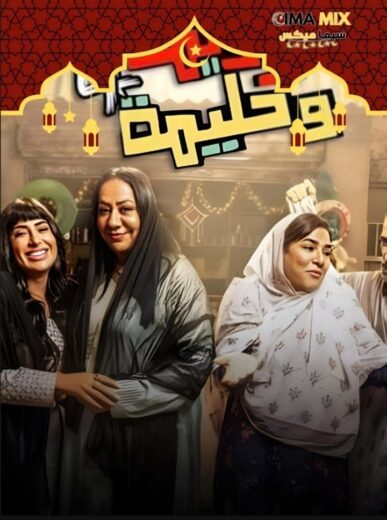 مسلسل وديمة وحليمة ج4