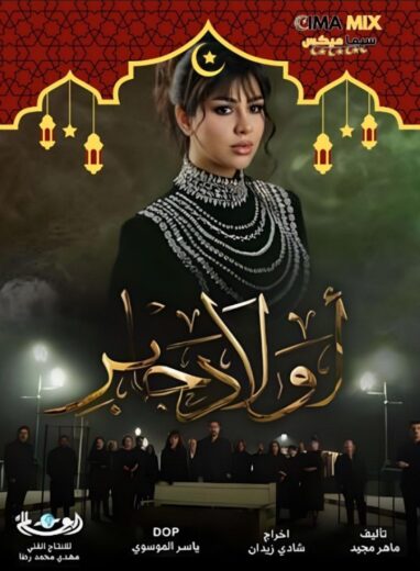 مسلسل أولاد جابر