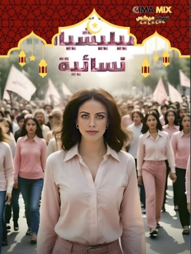 مسلسل ميليشيات نسائية