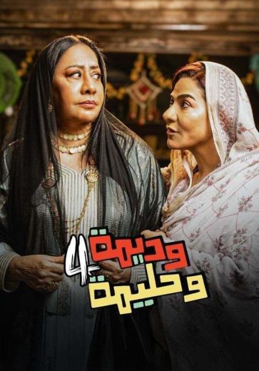 مشاهدة مسلسل وديمة وحليمة كامل – الموسم الرابع