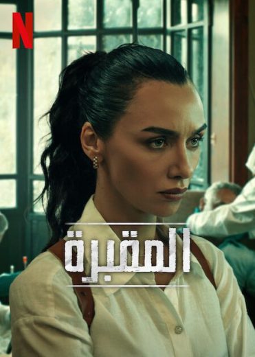 مسلسل المقبرة Mezarlik الموسم الثاني الحلقة 3 مترجمة