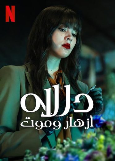 مسلسل دالاه أزهار وموت Dala Bupha Khattakam كامل – الموسم الأول