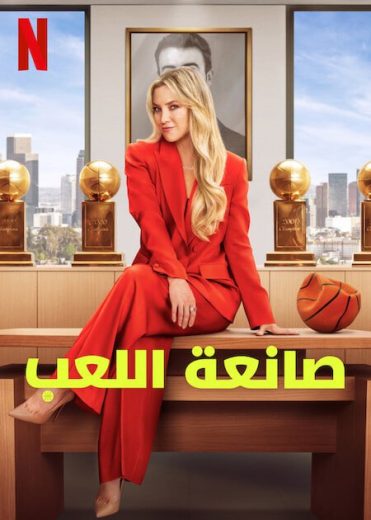 مسلسل Running Point كامل – الموسم الاول