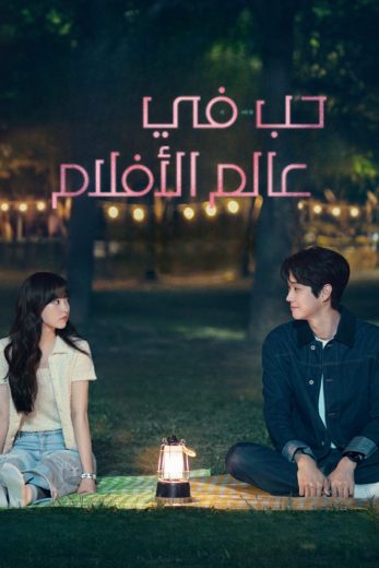 مسلسل حب في عالم الأفلام Melo Movie كامل – الموسم الأول