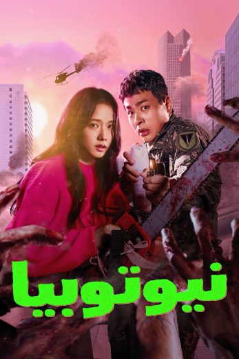 مسلسل نيوتوبيا Newtopia كامل – الموسم الأول