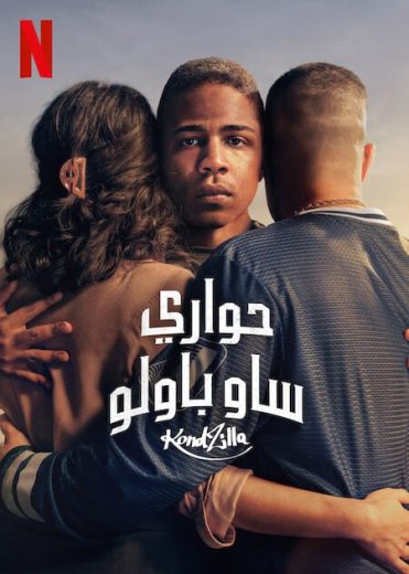 مسلسل Sintonia كامل – الموسم الخامس