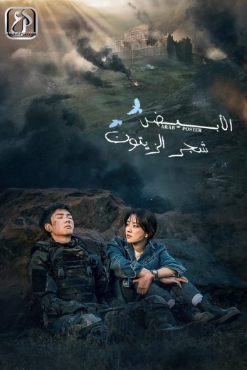 مسلسل شجرة الزيتون الابيض The White Olive Tree كامل – الموسم الأول
