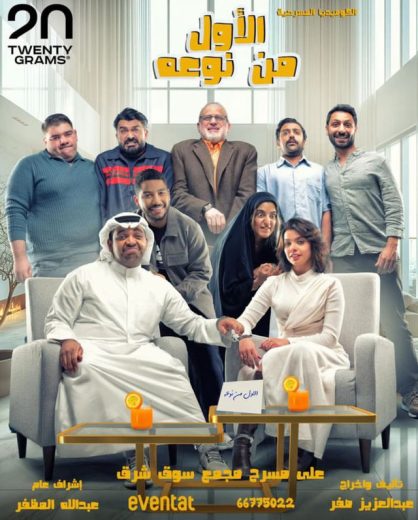 مسرحية الأول من نوعه كاملة