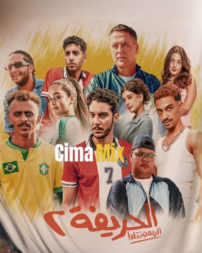 مشاهدة فيلم الحريفة 2 الريمونتادا 2024 كامل