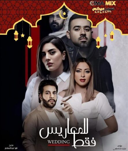 مشاهدة مسلسل للمعاريس فقط الحلقة 30 الاخيرة