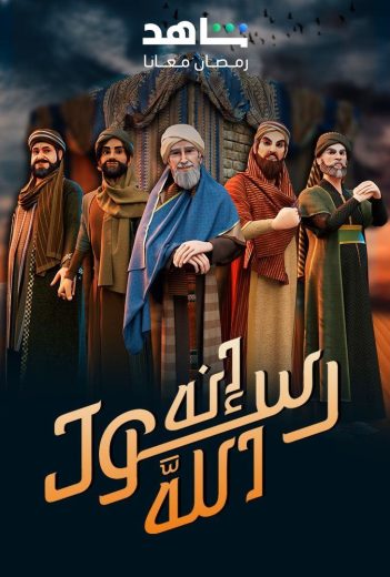 مشاهدة مسلسل إنه رسول الله الموسم الثاني الحلقة 21