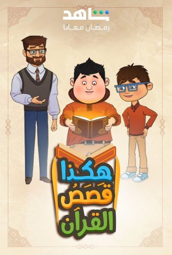 مشاهدة مسلسل هكذا قصص القرأن كامل – الموسم الأول