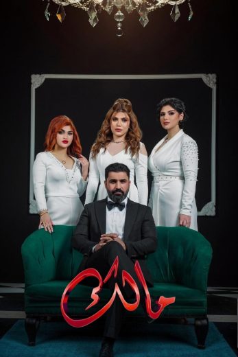 مشاهدة مسلسل مالك كامل – الموسم الأول