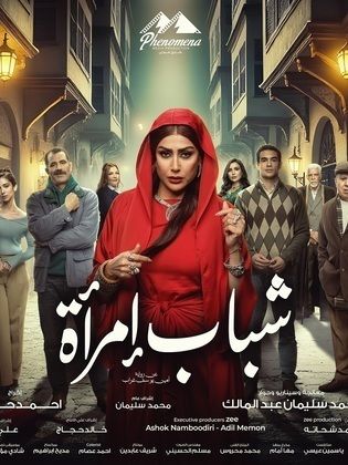 مسلسل شباب امرأة الحلقة 15 والاخيرة