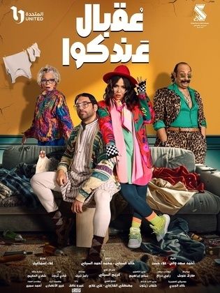 مشاهدة مسلسل عقبال عندكوا