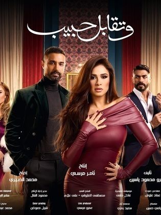 مشاهدة مسلسل وتقابل حبيب