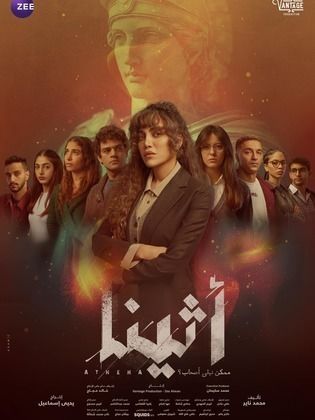 مشاهدة مسلسل أثينا الحلقة 1 الاولي