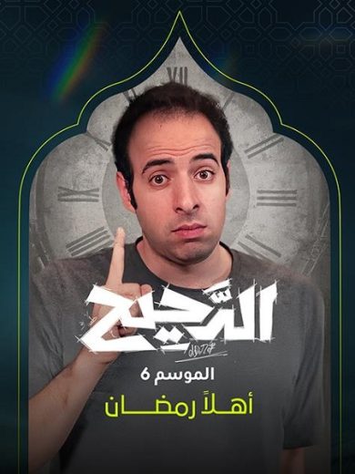 برنامج الدحيح الموسم السادس الحلقة 3