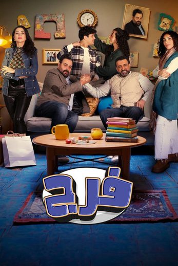 مشاهدة مسلسل فـرج كامل – الموسم الأول