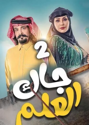 مشاهدة مسلسل جاك العلم الموسم الثاني الحلقة 30 الاخيرة