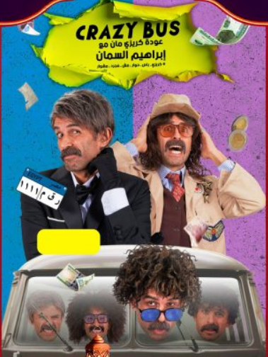 برنامج كريزي باص الحلقة 25