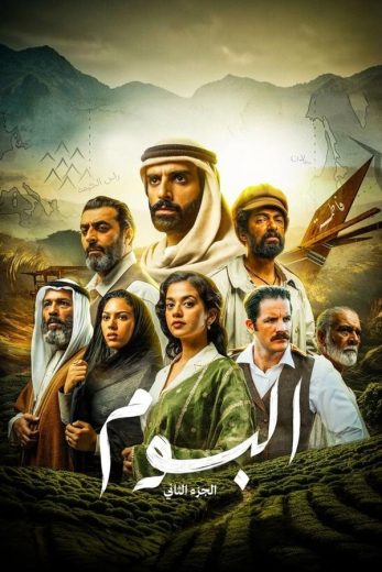 مشاهدة مسلسل البوم كامل – الموسم الثاني