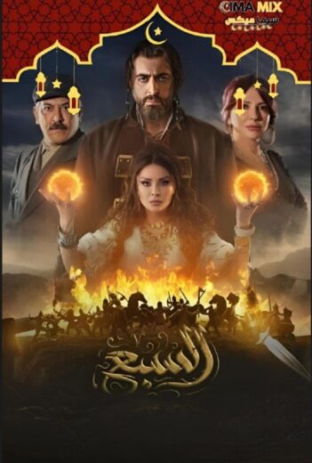 مشاهدة مسلسل السبع كامل – الموسم الأول