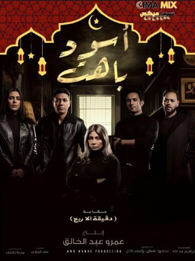 مشاهدة مسلسل أسود باهت الحلقة 15 الاخيرة