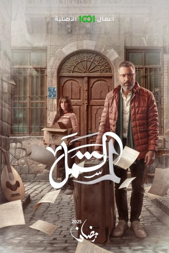 مشاهدة مسلسل لم الشمل كامل – الموسم الأول